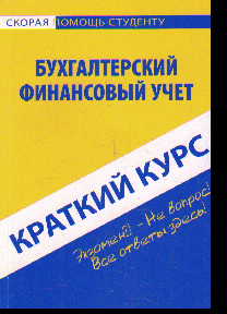 Краткий курс по бухгалтерскому финансовому учету: Учеб. пособие