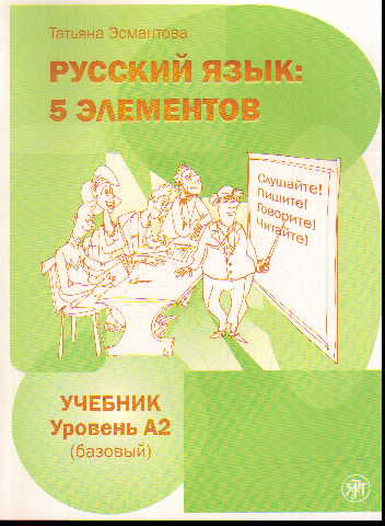 Русский язык: 5 элементов: уровень А2 (базовый): Учебник
