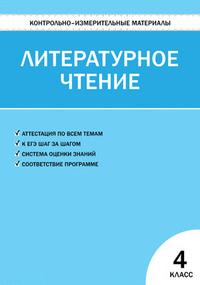 Литературное чтение. 4 кл.: Контрольно-измерительные материалы ФГОС