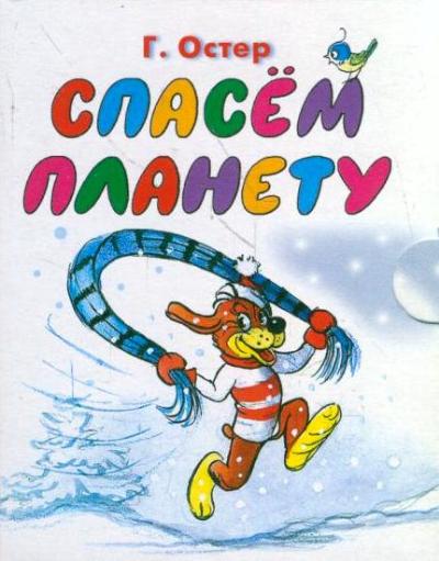 Спасаем планету