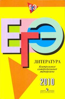 ЕГЭ 2010. Литература: Контрол. измерит. материалы