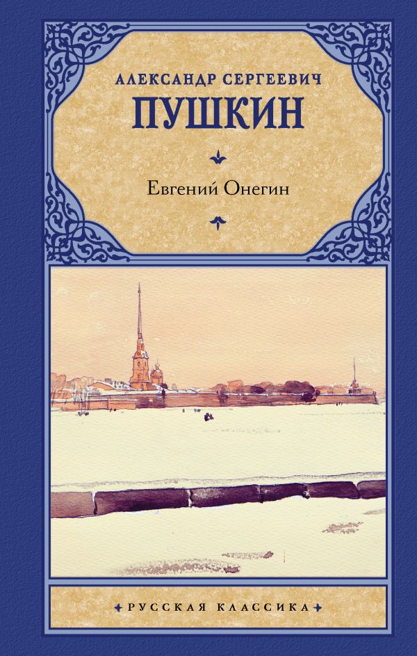 Евгений Онегин: Роман в стихах. Драмы