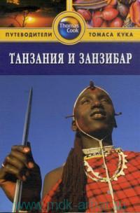 Танзания и Занзибар. Путеводитель