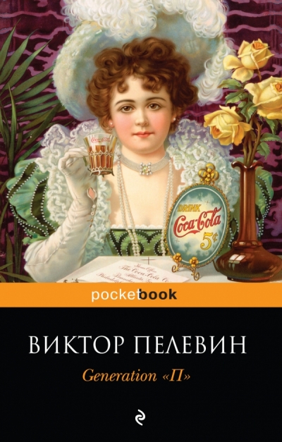 Generation "П": Роман