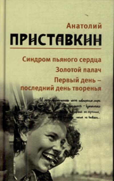 Собрание сочинений в 5-ти т. Т. 5: Синдром пьяногосердца. Золотой палач
