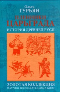 Пленники Царьграда: Историческая повесть
