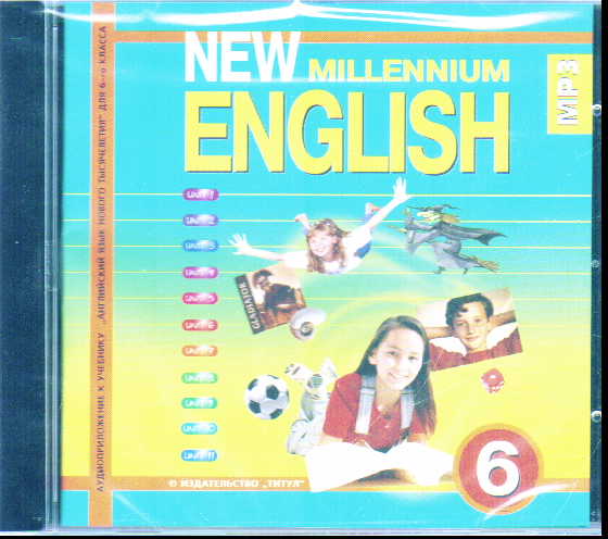 New millennium 8. New Millennium English 6 класса. New Millennium English 6 класс учебник. New Millennium English аудиоприложение 6 класс. New Millennium English 6.