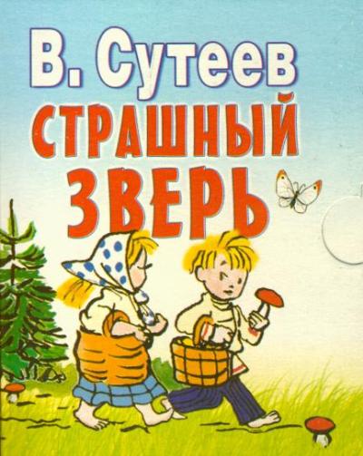 Страшный зверь