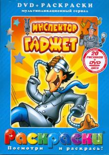 DVD Инспектор Гаджет: Мультипликационный сериал