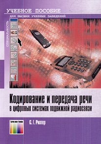 Кодирование и передача речи в цифровых системах подвижной радиосвязи: Учеб.