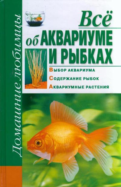 Все об аквариумных рыбках