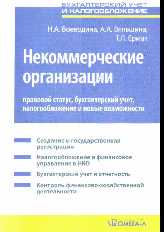 Некоммерческие организации: Правовой статус, бух.учет, налогообложение и