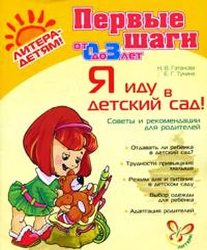 Я иду в детский сад! Советы и рекомендации для родителей