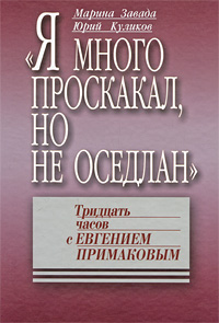 Я много проскакал, но не оседлан: Тридцать часов с Евгением Примаковым