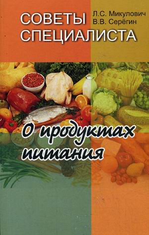 Советы специалиста. О продуктах питания