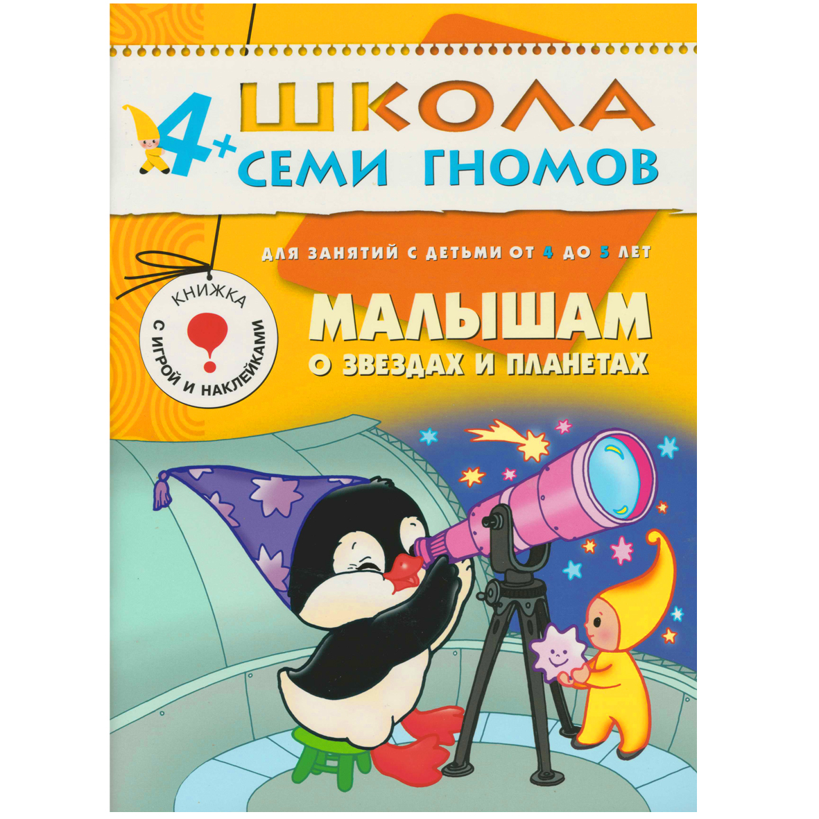 Малышам о звездах и планетах: Для занятий с детьми от 4 до 5 лет: Книжка с