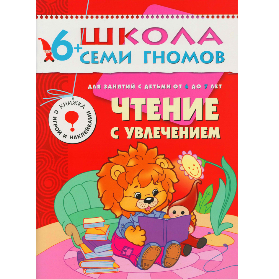Чтение с увлечением: Для занятий с детьми от 6 до 7 лет: Книжка с игрой и