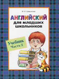 Английский для младших школьников. Учебник. Ч.2