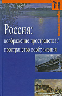 Россия: воображение пространства / пространство воображения