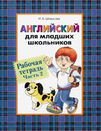 Английский для младших школьников: Рабочая тетрадь: Ч.2