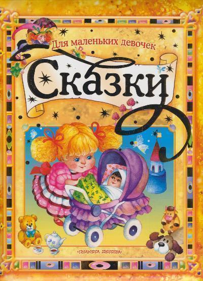 Сказки для маленьких девочек