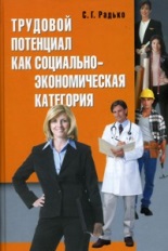 Трудовой потенциал как социально-экономическая категория