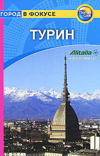 Турин: Путеводитель