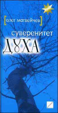 Суверенитет духа