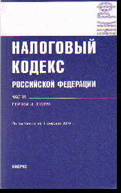 Налоговый кодекс РФ. Части первая и вторая: По сост. на 01.10.26 г.