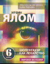 Шопенгауэр как лекарство: психотерапевтические истории