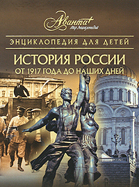 Энциклопедия для детей: История России. От 1917 года до наших дней