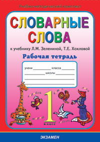 Русский язык 1 класс рабочая 50. Тетрадь словарь по русскому языку. Тетрадь для словарных слов по русскому языку. Словарь для словарных слов по русскому языку. Тетрадь для словарных работ.