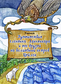 Путешествие слоненка Ланченкара и его друзей на волшебный остров Цейлон