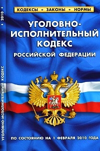 Уголовно-исполнительный кодекс РФ: По сост. на 1.02.2010 г.