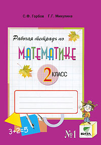 Математика. 2 кл.: Рабочая тетрадь №1