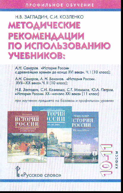 История загладин 9. Загладин Петров история России 10-11 класс русское слово. История России загладин Козленко. УМК по истории загладин Петров. Загладин Козленко история России 10 класс.