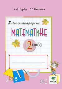 Математика. 2 кл.: Рабочая тетрадь №2