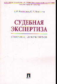 Теория судебной экспертизы учебник скачать