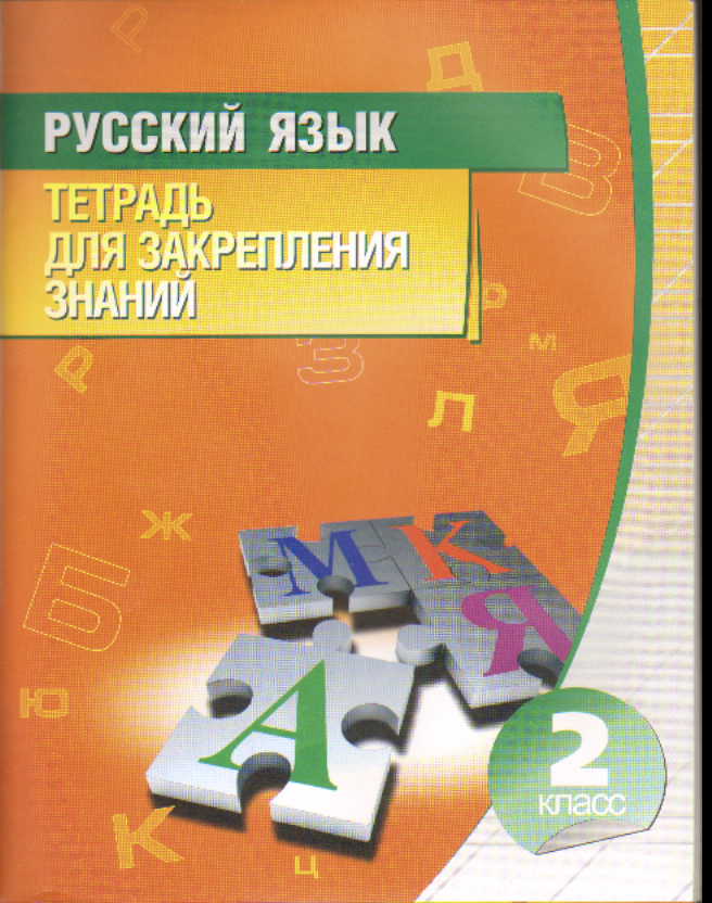 Русский язык. 2 кл.: Тетрадь для закрепления знаний