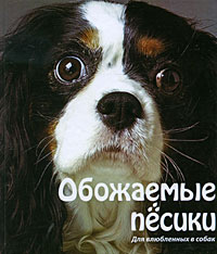 Обожаемые песики: Для влюбленных в собак