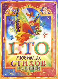 100 любимых стихов малышей