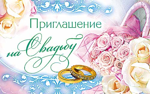 Для того, открытки приглашение на бракосочетание