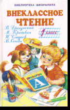 Внеклассное чтение. 1 класс