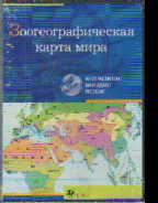 CD Зоогеографическая карта мира