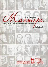Мастера русской хореографии: Словарь