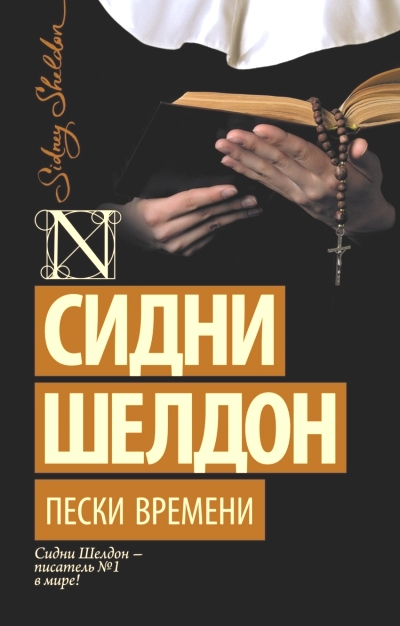 Пески времени: Роман