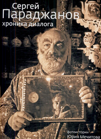 Сергей Параджанов. Хроника диалога