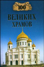 100 великих храмов