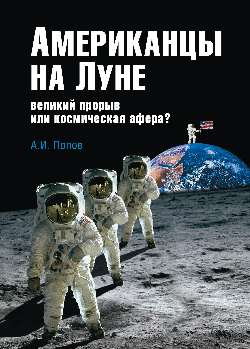 Американцы на Луне: Великий прорыв или космическая афера?