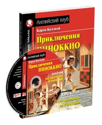 Приключения Пиноккио: Домашнее чтение: Комплект с MP3